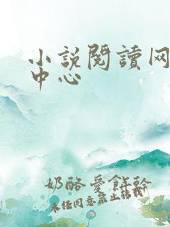 小说阅读网作者中心