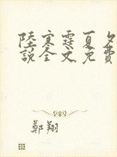 陆寒霆夏夕绾小说全文免费阅读落秋