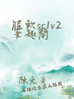 服软sc1v2笔趣阁