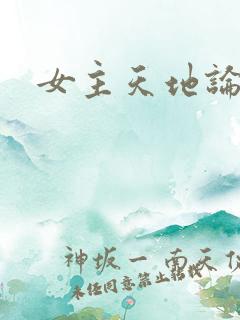 女主天地论坛