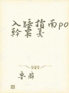 入睡指南po高干粟熹