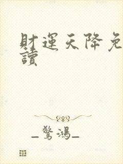 财运天降免费阅读