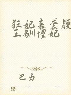 狂妃来袭腹黑残王驯傻妃