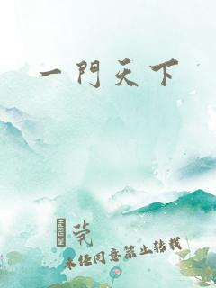 一门天下