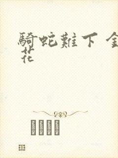 骑蛇难下 金银花