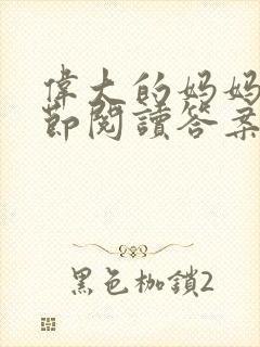 伟大的妈妈35节阅读答案