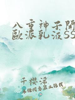 八重神子开襟大欧派乳液SS