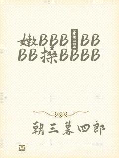 嫩BBB槡BBBB搡BBBB