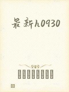 最新h0930