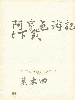 阿宝色游记txt下载