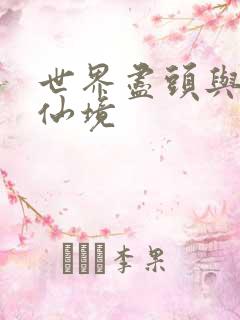 世界尽头与冷酷仙境