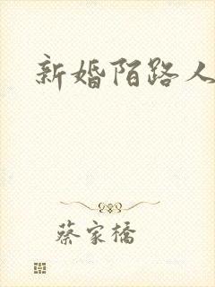 新婚陌路人