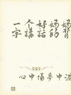 一个好妈妈9中字讲话的背景资料