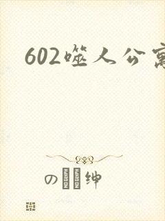 602噬人公寓