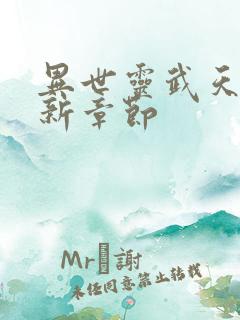 异世灵武天下最新章节