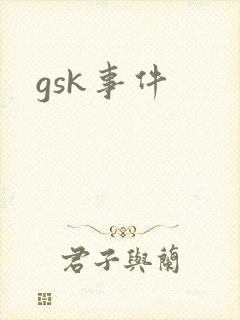 gsk事件