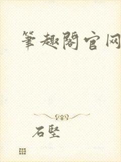 笔趣阁官网入口