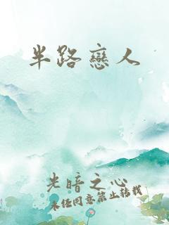半路恋人