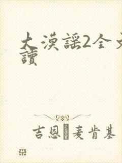 大漠谣2全文阅读