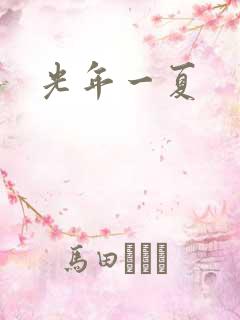 光年一夏