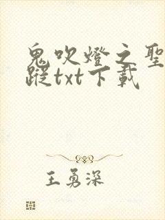 鬼吹灯之圣泉寻踪txt下载