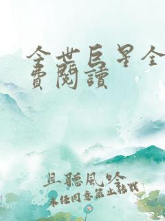 今世巨星全文免费阅读