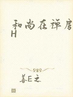 和尚在禅房含乳H