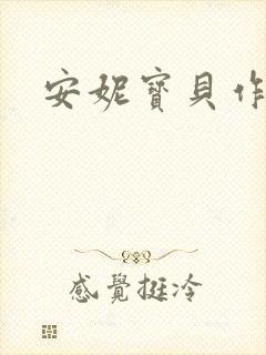 安妮宝贝作品