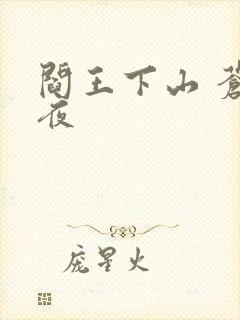 阎王下山 苍月夜