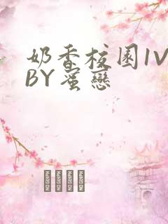 奶香校园1V1BY蜜恋