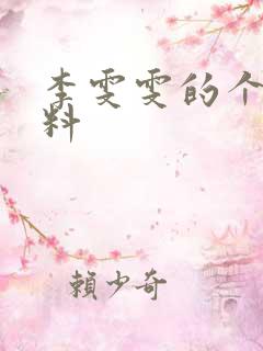 李雯雯的个人资料