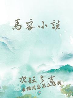 马容小说