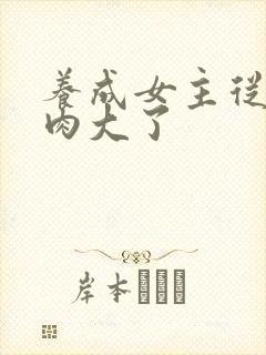 养成女主从小被肉大了