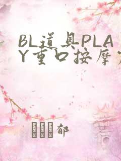 BL道具PLAY重口按摩震动