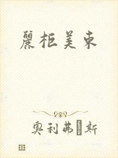 丽柜美束