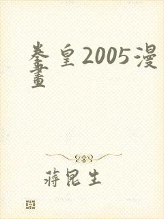 拳皇2005漫画