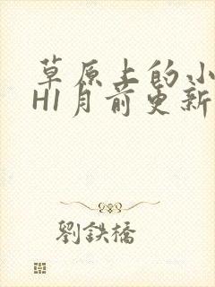 草原上的小公主H1月前更新阿洛