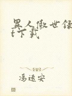 异人傲世录txt下载