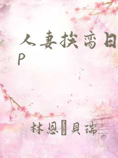 人妻挨脔日常np