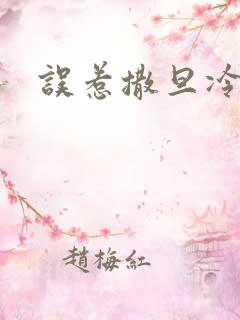 误惹撒旦冷殿下