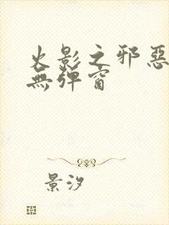 火影之邪恶佐助无弹窗