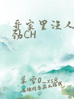 哥家里没人使点劲CH