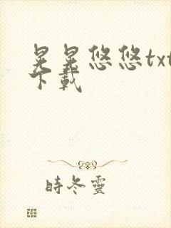 晃晃悠悠txt下载