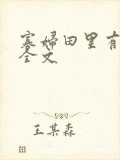 寡妇田里有桃花全文