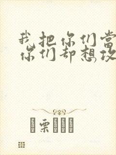 我把你们当敌人你们却想攻略我