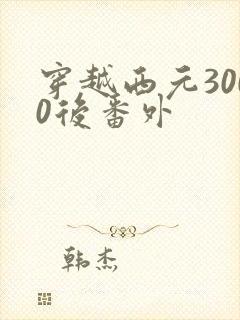 穿越西元3000后番外