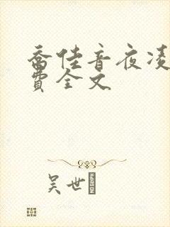 乔佳音夜凌琛免费全文