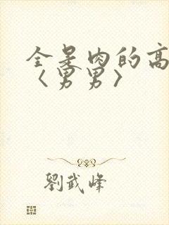 全是肉的高h文〈男男〉
