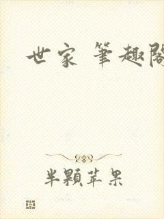 世家 笔趣阁