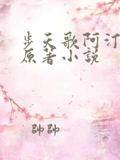 步天歌阿汀去尘原著小说